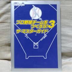 2025年最新】プロ野球チームをつくろう 3の人気アイテム - メルカリ