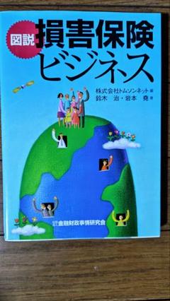 図説 損害保険ビジネス 第7版