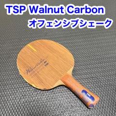 【廃盤品】TSP ウォルナットカーボン シェークハンド 卓球 ラケット