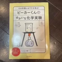 ビーカーくんのゆかいな化学実験 その手順にはワケがある!