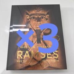 ラムセス大王展 限定 図録 シュリンク付き 日本語版　新品未開封　ショッパー付き 2025年最新】ラムセス大王 図録の人気アイテム - メルカリ