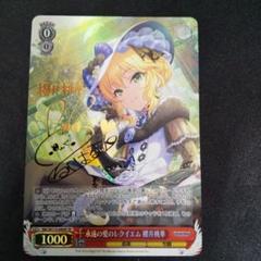 永遠の愛のレクイエム 櫻井桃華 SP サイン