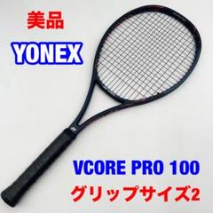 美品 YONEX VCORE PRO 100 G2 ヨネックス
