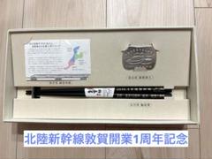 北陸新幹線敦賀開業1周年記念品 - メルカリ