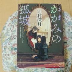 かがみの孤城