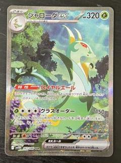 ジャローダEX SAR 320HP ポケモンカード