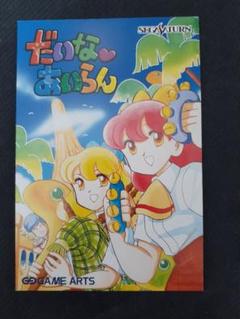 だいなあいらん 竹本泉 ポストカード まとめ ゲーム セガサターン