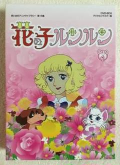 花の子ルンルン Part 2 DVD-BOX Amazon.co.jp: 花の子ルンルン DVD-BOX デジタルリマスター版