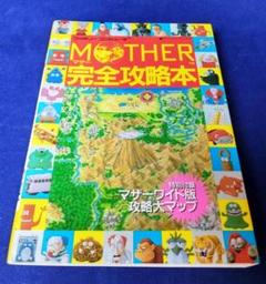 2022年最新】マザー1 攻略本の検索結果 - メルカリ