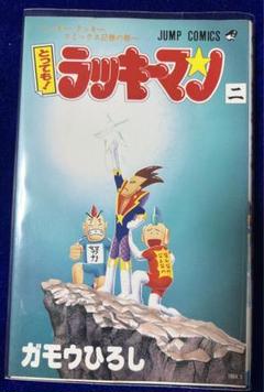 【集英社】とっても!ラッキーマン ② / ガモウひろし