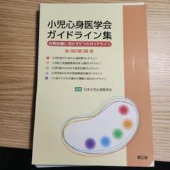 小児心身医学会ガイドライン集 日常診療に活かす5つのガイドライン裁断済みのサムネイル