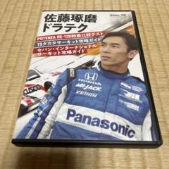 佐藤琢磨　ドラテク　DVD