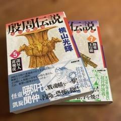 2025年最新】殷周伝説 全巻の人気アイテム - メルカリ