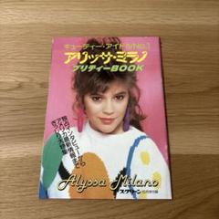 アリッサfan注目！】アリッサ・ミラノ付録小冊子5点まとめ売り