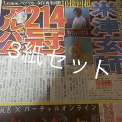米津玄師 生田斗真 清野菜名 6/6付スポーツ新聞3紙セット 新品
