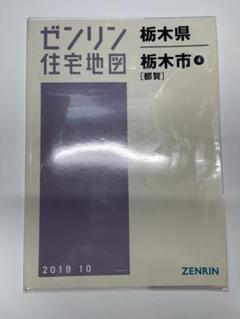 格安中古】ゼンリン住宅地図栃木県栃木市⑤⑥計2冊