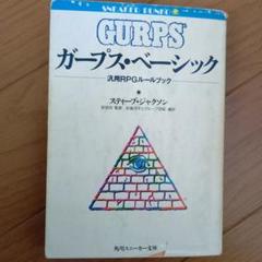 ガープス・ベーシック―汎用RPGルールブックの中古/未使用品 - メルカリ