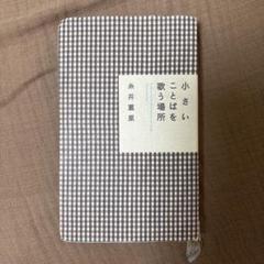 2025年最新】糸井重里 小さいことばの人気アイテム - メルカリ