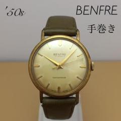 50s アンティーク BENFRE ベンフレ スイス製 ヴィンテージ 腕時計