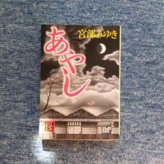 あやし 宮部みゆき