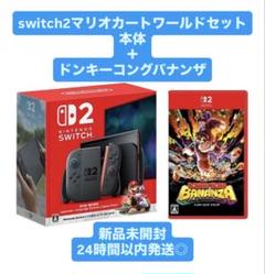 Nintendo Switch2本体マリオカートワールド+ドンキーコングバナンザ