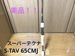 大幅値下げ‼️超美品‼️フェンウィック スーパーテクナ　S-TAV 65CMJ 大幅値下げ‼️超美品‼️フェンウィック スーパーテクナ S-TAV