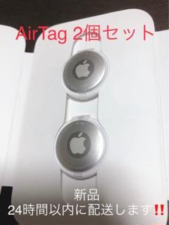 AirTag 新品未使用 2個 Apple AirTag 2個セット アップル エアタグ 本体 紛失防止
