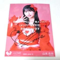 LOVE イコラブ 山本杏奈 とくべチュ、して 生写真 直筆 ヨリ