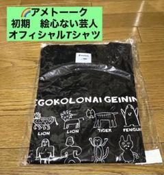 アメトーーク　絵心ない芸人　パジャマセット Mサイズ　新品　未使用　未開封 m39774829164_1.jpg?1679973143