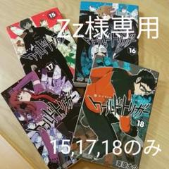 ワールドトリガー 15の中古 未使用品を探そう メルカリ