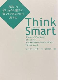 Think Smart 間違った思い込みを避けて、賢く生き抜くための思考法