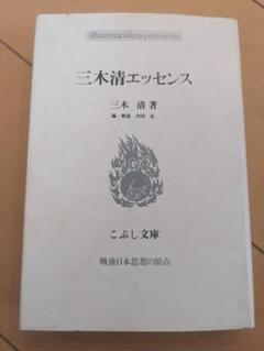 三木清エッセンス こぶし文庫