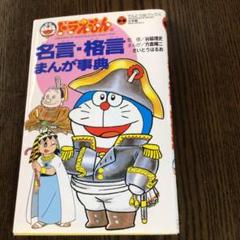 ドラえもんの名言・格言まんが事典