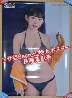 専用出品 アサ芸Secret! 特大ポスター【長澤茉里奈(まりちゅう)2