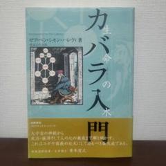 カバラ入門　生命の木　カバラシリーズ　6冊セット カバラ入門 生命の木 カバラシリーズ 6冊セット - メルカリ