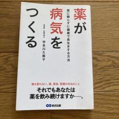 薬が病気をつくる 宇多川久美子著