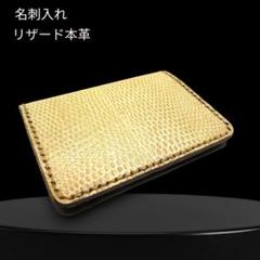 名刺入れ 　リザード本革