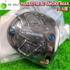 【新品未使用品】AiSMOKE MAX　9度　ヘッドのみ PARADYM AI SMOKE MAXドライバー 9度 ヘッドのみ - メルカリ