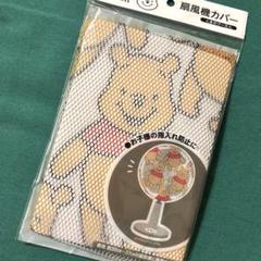 くまの プーさん　扇風機カバー　イエロー　扇風機 カバー　ケガ　指入れ防止　黄色