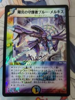陽炎の守護者ブルー・メルキス　ワンオーナー デュエマ】 陽炎の守護者ブルー・メルキス DMC66/SR の買取
