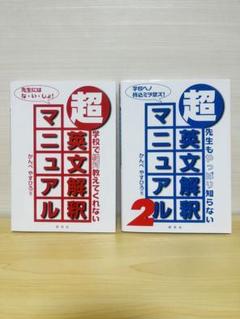超・英文解釈マニュアル 学校で絶対教えてくれない　1+2