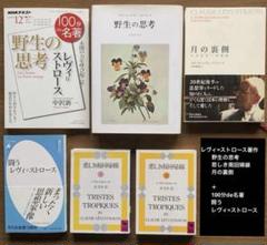 【レヴィ＝ストロース著作集】野生の思考/月の裏側 /悲しき南回帰線＋解説書2冊 野生の思考 | クロード・レヴィ=ストロース, 大橋 保夫 |本