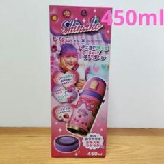 しなこちゃん ✖️ sokomo ３WAYキッズボトル 水筒　450ml 未開封 しなこちゃん×sokomoそこまで洗える3WAYキッズボトル