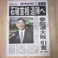 読売新聞 号外　2025年7月23日　石破首相退陣