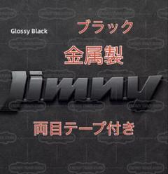 ジムニー・ジムニー シエラ JIMNY メタル エンブレム 両目テープ ブラックのサムネイル