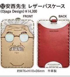 安西先生のレザーパスケース（Ojaga Design）