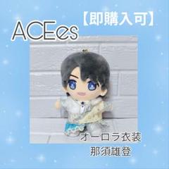 即購入可】ACEes オーロラ衣装 那須雄登 はぴぬい 衣装 - メルカリ