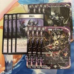 デュエルマスターズ アビスベル=ジャシン帝　邪龍ジャブラッド　邪侵入4枚セットのサムネイル