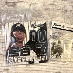 千葉ロッテマリーンズ　鳥谷選手　応援グッズ キーホルダーなど2点セット