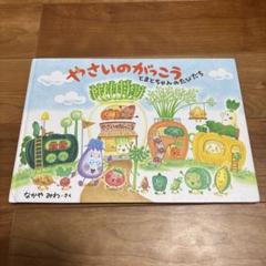 2025年最新】やさいのがっこうの人気アイテム - メルカリ